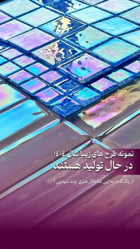 طرح جدید کاشی استخری و کاشی شیشه استخری